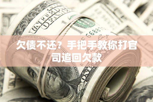 北京欠债不还？手把手教你打官司追回欠款