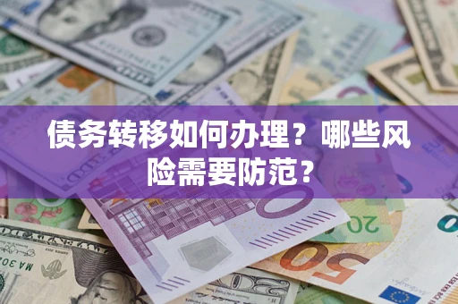 北京债务转移如何办理？哪些风险需要防范？