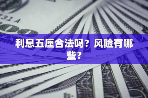 北京利息五厘合法吗？风险有哪些？