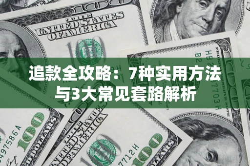 北京追款全攻略：7种实用方法与3大常见套路解析