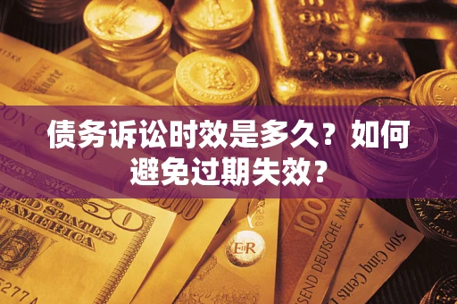 北京债务诉讼时效是多久？如何避免过期失效？
