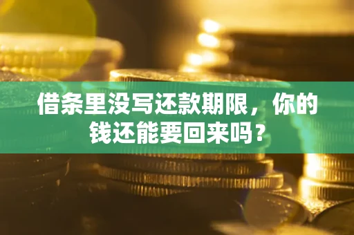 北京借条里没写还款期限，你的钱还能要回来吗？
