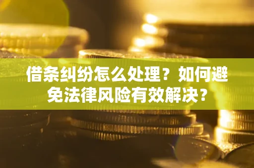 北京借条纠纷怎么处理？如何避免法律风险有效解决？