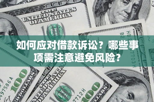 北京如何应对借款诉讼？哪些事项需注意避免风险？