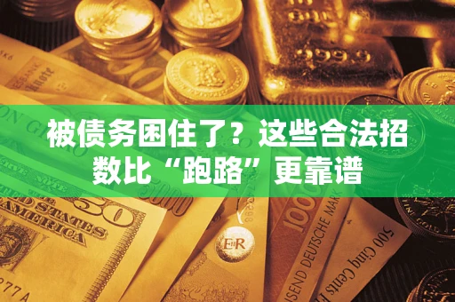 北京被债务困住了？这些合法招数比“跑路”更靠谱
