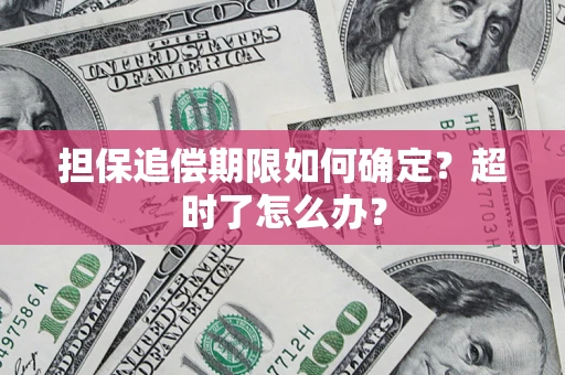 北京担保追偿期限如何确定？超时了怎么办？