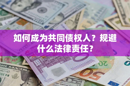 北京如何成为共同债权人？规避什么法律责任？