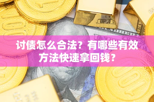 北京讨债怎么合法？有哪些有效方法快速拿回钱？
