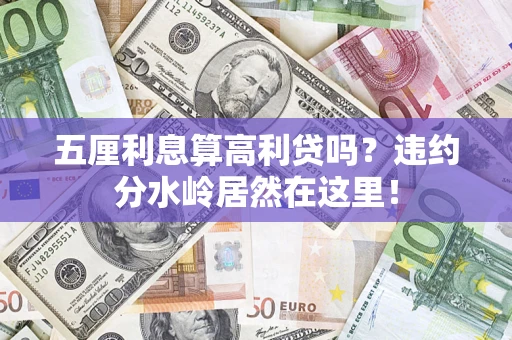 北京五厘利息算高利贷吗？违约分水岭居然在这里！