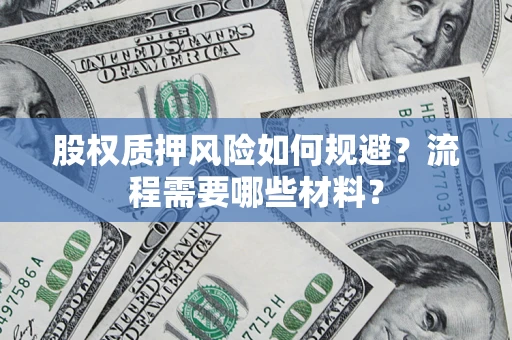 北京股权质押风险如何规避？流程需要哪些材料？