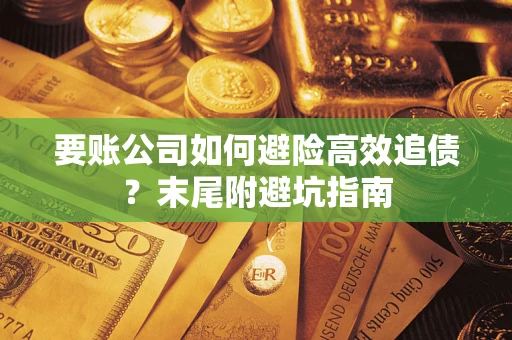 北京要账公司如何避险高效追债？末尾附避坑指南