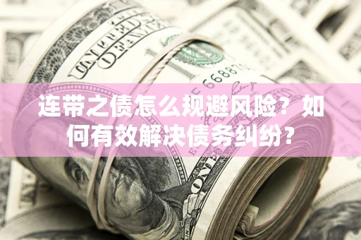 北京连带之债怎么规避风险？如何有效解决债务纠纷？