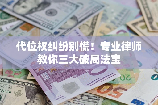 北京代位权纠纷别慌！专业律师教你三大破局法宝