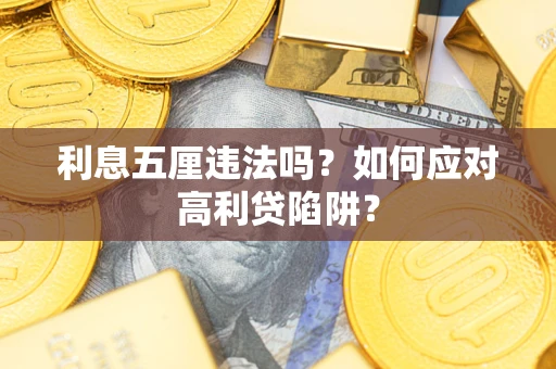 北京利息五厘违法吗？如何应对高利贷陷阱？