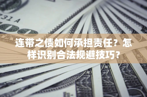 北京连带之债如何承担责任？怎样识别合法规避技巧？