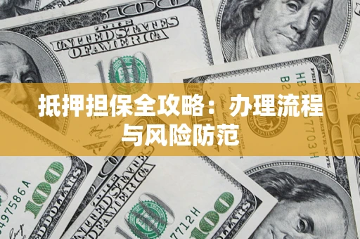 北京抵押担保全攻略：办理流程与风险防范