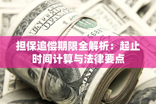 北京担保追偿期限全解析：起止时间计算与法律要点