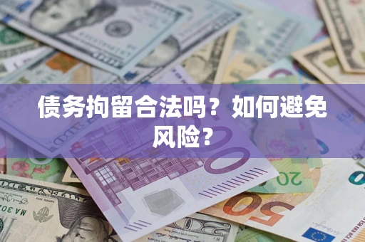 北京债务拘留合法吗？如何避免风险？