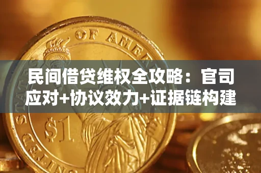 北京民间借贷维权全攻略：官司应对+协议效力+证据链构建指南