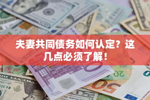 北京夫妻共同债务如何认定？这几点必须了解！