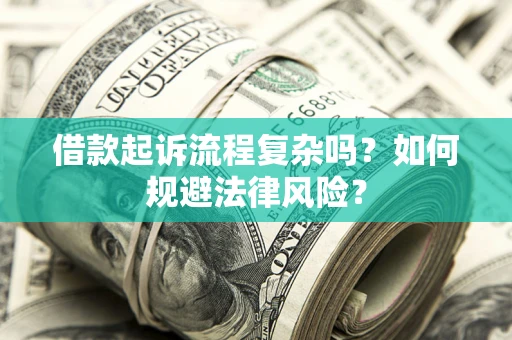 北京借款起诉流程复杂吗？如何规避法律风险？