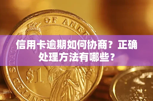 北京信用卡逾期如何协商？正确处理方法有哪些？