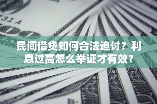 北京民间借贷如何合法追讨？利息过高怎么举证才有效？