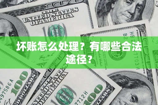北京坏账怎么处理？有哪些合法途径？