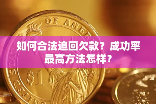 北京如何合法追回欠款？成功率最高方法怎样？