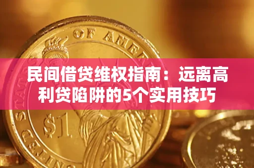 北京民间借贷维权指南：远离高利贷陷阱的5个实用技巧