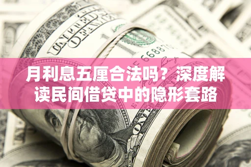 北京月利息五厘合法吗？深度解读民间借贷中的隐形套路