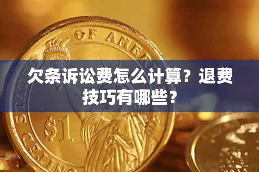 北京欠条诉讼费怎么计算？退费技巧有哪些？