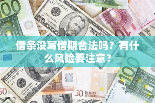 北京借条没写借期合法吗？有什么风险要注意？