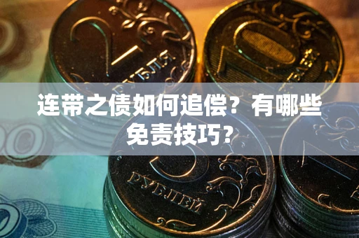 北京连带之债如何追偿？有哪些免责技巧？
