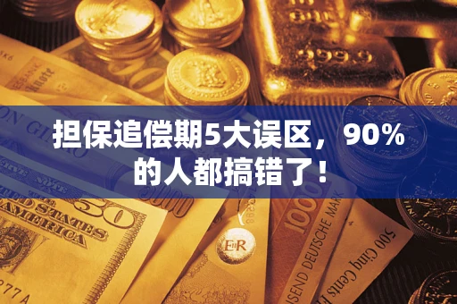 北京担保追偿期5大误区，90%的人都搞错了！