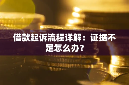 北京借款起诉流程详解：证据不足怎么办？