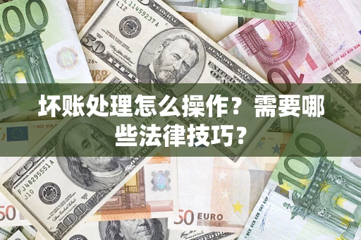 北京坏账处理怎么操作？需要哪些法律技巧？