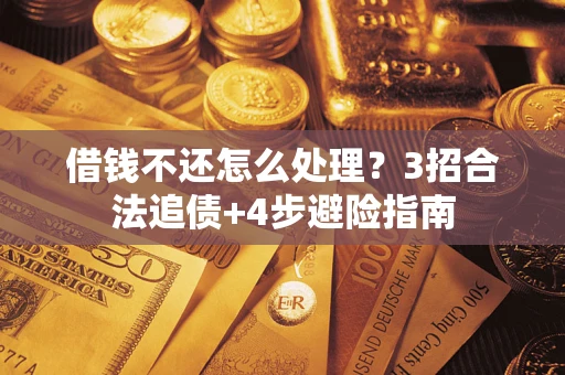北京借钱不还怎么处理？3招合法追债+4步避险指南