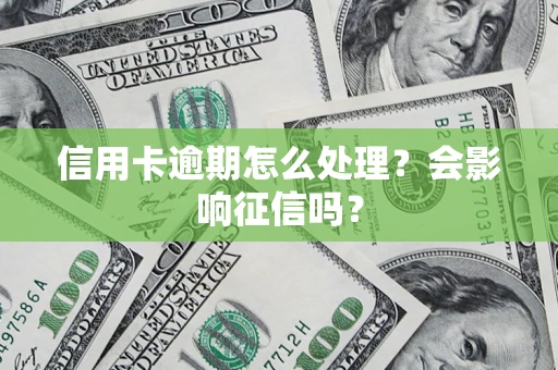 北京信用卡逾期怎么处理？会影响征信吗？