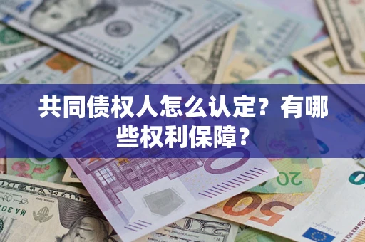 北京共同债权人怎么认定？有哪些权利保障？