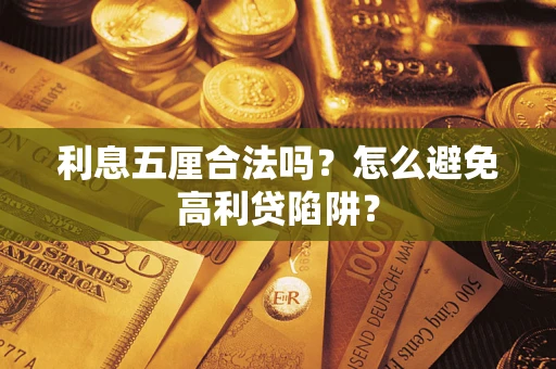 北京利息五厘合法吗？怎么避免高利贷陷阱？