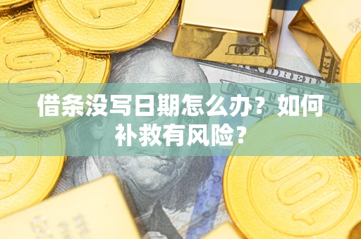 北京借条没写日期怎么办？如何补救有风险？