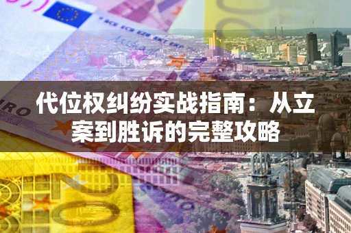 北京代位权纠纷实战指南：从立案到胜诉的完整攻略