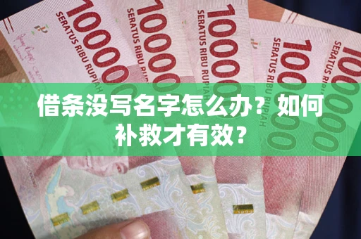 北京借条没写名字怎么办？如何补救才有效？