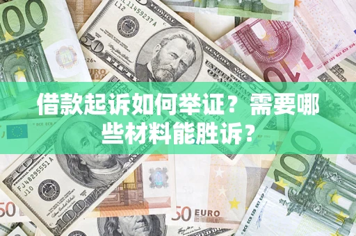 北京借款起诉如何举证？需要哪些材料能胜诉？