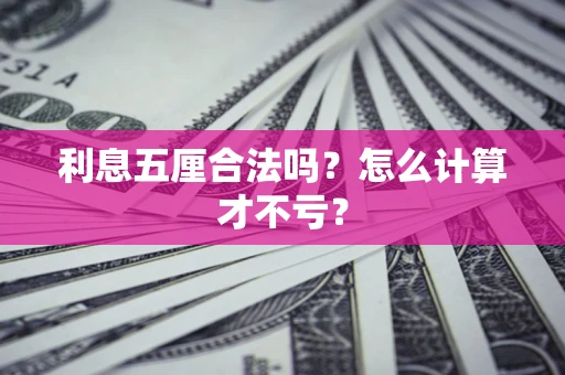 北京利息五厘合法吗？怎么计算才不亏？