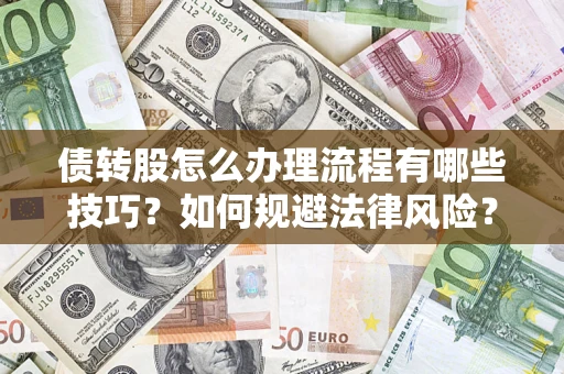 北京债转股怎么办理流程有哪些技巧？如何规避法律风险？
