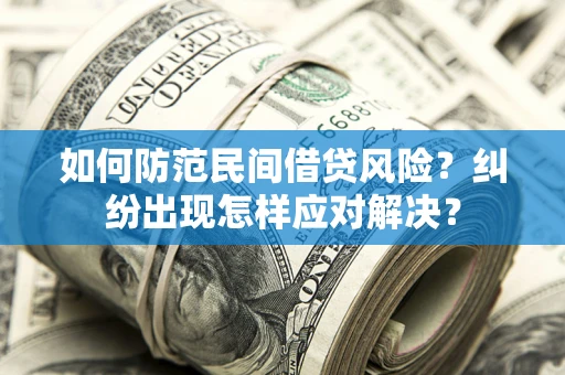 北京如何防范民间借贷风险？纠纷出现怎样应对解决？