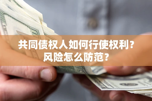 北京共同债权人如何行使权利？风险怎么防范？