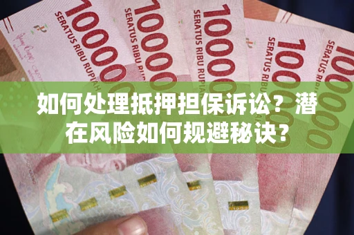 北京如何处理抵押担保诉讼？潜在风险如何规避秘诀？